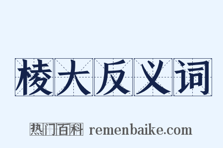 棱大反义词是什么意思的图片